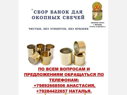 В Армавире волонтёры собирают жестяные банки для изготовления окопных свечей