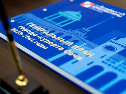 В Сочи утвердили Генеральный план развития города