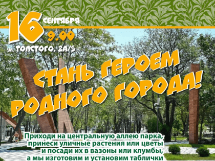 Новороссийцев приглашают присоединиться к флешмобу и посадить свое растение на главной аллее города-героя