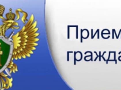 Прокуратурой Динского района проводится прием граждан