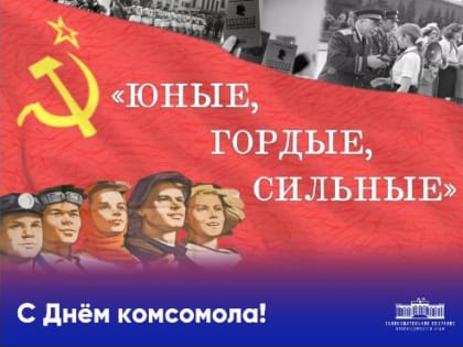 С юбилеем, комсомол!