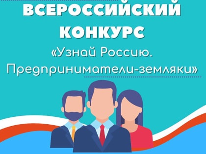 Жителей Краснодарского края приглашают принять участие в онлайн-олимпиаде, посвящённой предпринимателям-землякам-наставникам