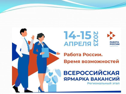 Приглашаем на ярмарку трудоустройства!