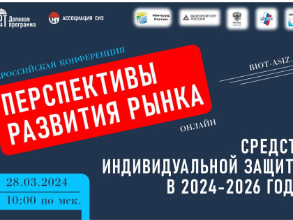 Вниманию работодателей! Ассоциация «СИЗ» проводит конференцию  «Перспективы развития рынка средств индивидуальной защиты в 2024-2026 годы»
