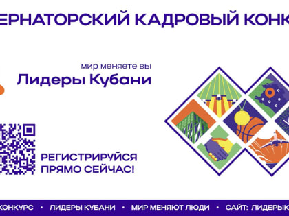 Конкурс «Лидеры Кубани»: новые возможности для управления