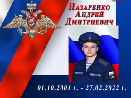 Сегодня День памяти Андрея Назаренко, погибшего при исполнении воинского долга в СВО на Украине