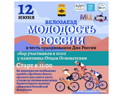В Новороссийске День России отметят велозаездом