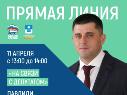 Проект «На связи с депутатом» продолжается