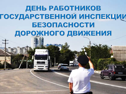 День работников Государственной инспекции безопасности дорожного движения