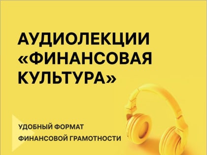 «Финансовая культура» от Банка России и сайта fincult.info.