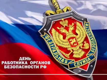 Сегодня работники органов безопасности Российской Федерации отмечают свой профессиональный праздник