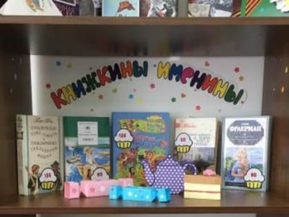 Книжкины именины