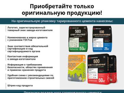 Памятка об отличительных признаках оригинального цемента от фальсифицированного
