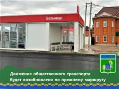 Движение общественного транспорта будет возобновлено по прежнему маршруту