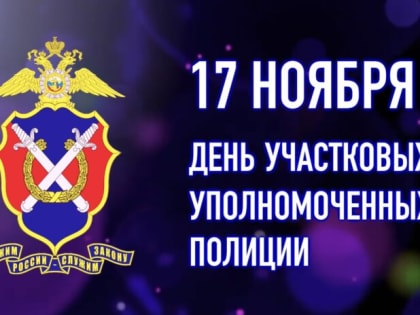 Участковые полиции Сочи: Защитники прав граждан