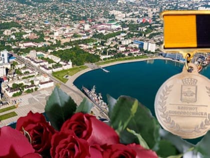 «ПАТРИОТ НОВОРОССИЙСКА»: 12 ЖИТЕЛЕЙ ГОРОДА ПОЛУЧАТ ТАКОЕ ЗВАНИЕ