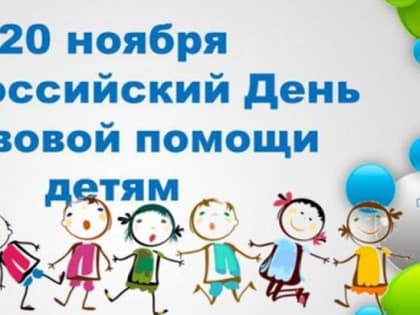 Всероссийский день правовой помощи детям
