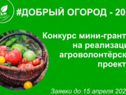 Открыт новый сезон проекта #ДОБРЫЙ ОГОРОД-2023 – приглашаем к участию