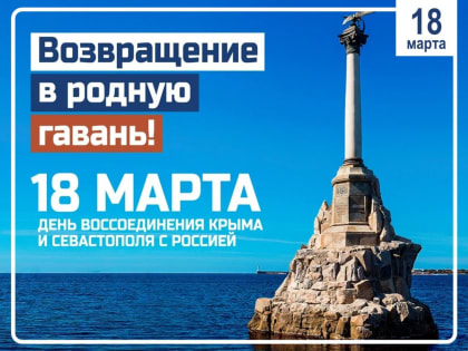 Уважаемые кореновцы!  Поздравляем с Днем воссоединения Крыма с Россией!