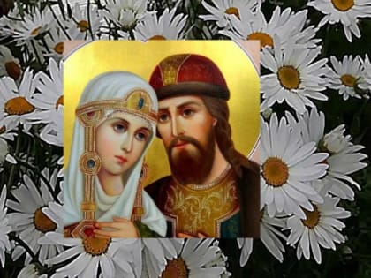 8 июля 2023 года будет отмечаться Всероссийский праздник, посвященный Дню семьи, любви и верности  