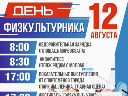День физкультурника в Новороссийске стартует с массовой оздоровительной зарядки