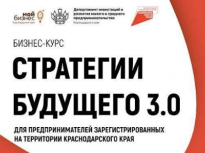 На Кубани стартовал прием заявок на бесплатный бизнес-курс «Стратегии будущего 3.0» для действующих предпринимателей
