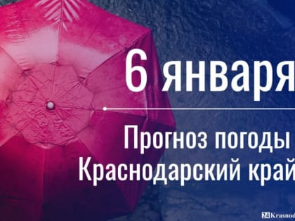 Погода 6 января