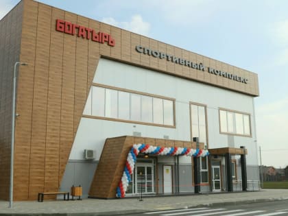В поселке Южном открыли спортивный комплекс «Богатырь»