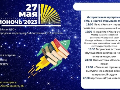 Станьте участником "Библионочи-2023"