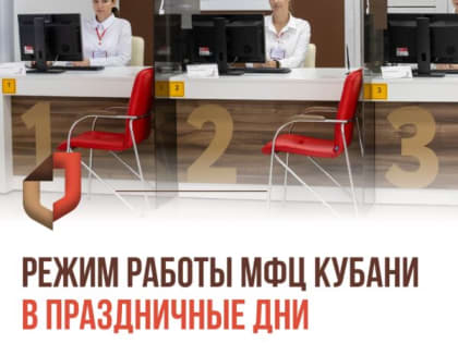 РЕЖИМ РАБОТЫ МФЦ КРАСНОДАРСКОГО КРАЯ  В ПРАЗДНИЧНЫЕ ДНИ!