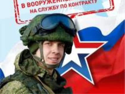 Как поступить в Вооруженные силы РФ на службу по контракту