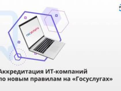 Аккредитация ИТ-компаний по новым правилам на госуслугах