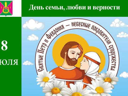 Дорогие кореновцы! Сердечно поздравляем вас с Днем семьи, любви и верности!