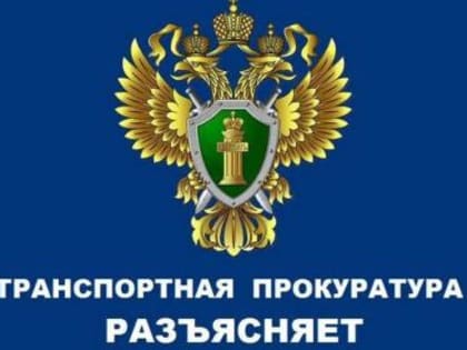 Краснодарская транспортная прокуратура разъясняет!