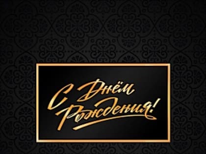 Поздравляем с днем рождения!