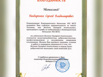 Благодарность за службу