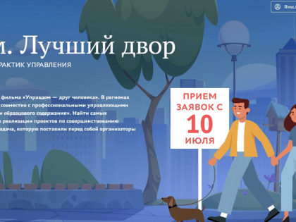 Новороссийцев приглашают принять участие во II Всероссийском конкурсе лучших практик управления многоквартирными домами «Лучший дом. Лучший двор»