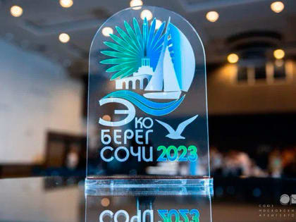 В Сочи завершился XII Международный архитектурный фестиваль «ЭкоБерег-2023»