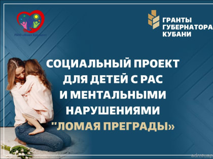 Ломая преграды