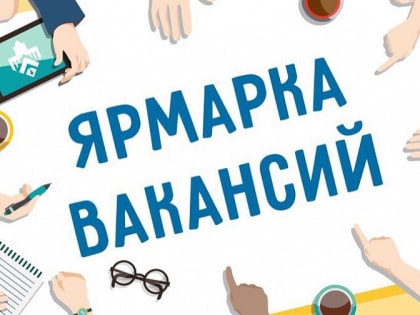 Центр занятости населения проведет ярмарку вакансий для граждан новых территорий РФ