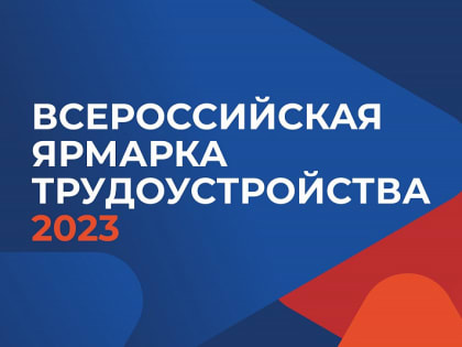 В Сочи пройдет Всероссийская ярмарка трудоустройства