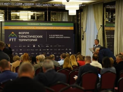 «FTT-2023: Форум туристических территорий» посетили представители более 30 регионов России и зарубежные гости