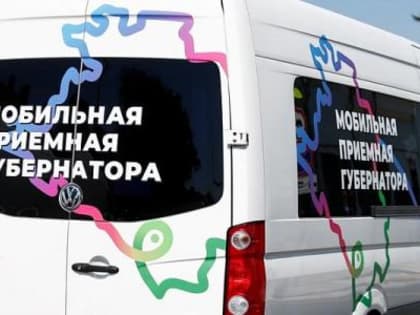 Мобильная приемная Губернатора