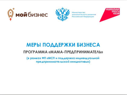 Реализуйте свои бизнес-идеи с поддержкой программы «Мама-предприниматель»