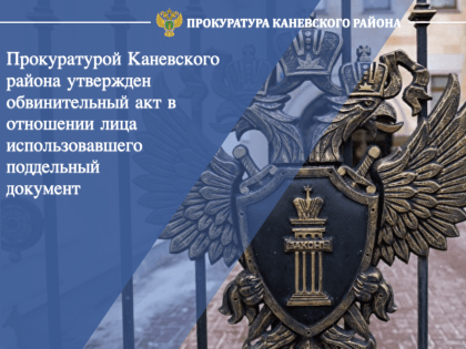 Прокуратурой района утвержден обвинительный акт в отношении лица, использовавшего поддельный документ