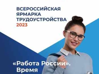 Всероссийская ярмарка трудоустройства «Работа России. Время возможностей»