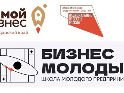 Сочинцы до 30 июня могут подать заявку для участия в образовательном проекте «Школа молодого предпринимателя. Бизнес молодых»