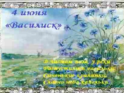 Народный праздник Василиск отмечается 4 июня 2019 года
