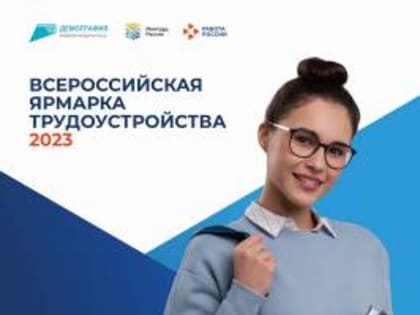 В Староминском районе пройдет Всероссийская ярмарка трудоустройства «Работа России. Время возможностей»