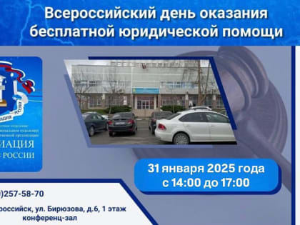 День бесплатной юридической консультации для жителей Новороссийска 31 января проведет «Ассоциация юристов России»